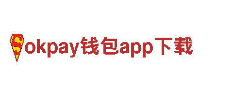 智能家电企业okpay钱包app下载，引领科技生活